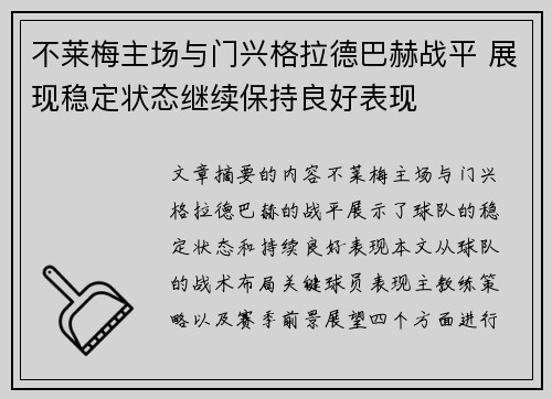 不莱梅主场与门兴格拉德巴赫战平 展现稳定状态继续保持良好表现