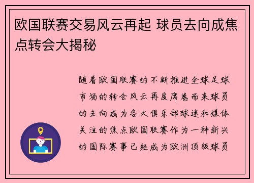 欧国联赛交易风云再起 球员去向成焦点转会大揭秘