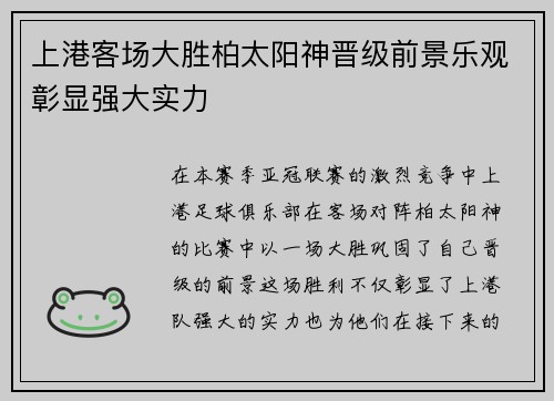 上港客场大胜柏太阳神晋级前景乐观彰显强大实力