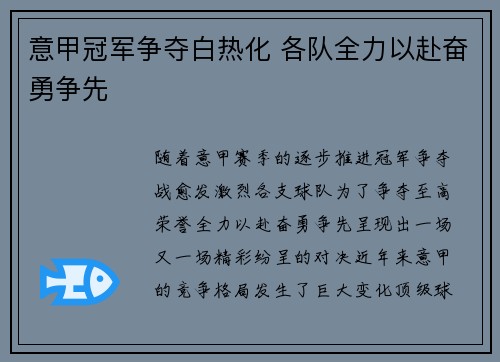 意甲冠军争夺白热化 各队全力以赴奋勇争先
