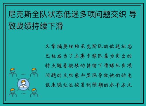 尼克斯全队状态低迷多项问题交织 导致战绩持续下滑