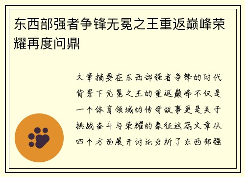东西部强者争锋无冕之王重返巅峰荣耀再度问鼎
