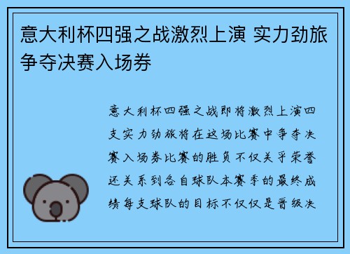 意大利杯四强之战激烈上演 实力劲旅争夺决赛入场券