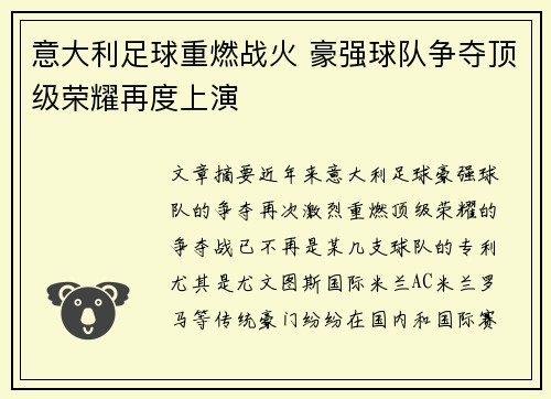意大利足球重燃战火 豪强球队争夺顶级荣耀再度上演