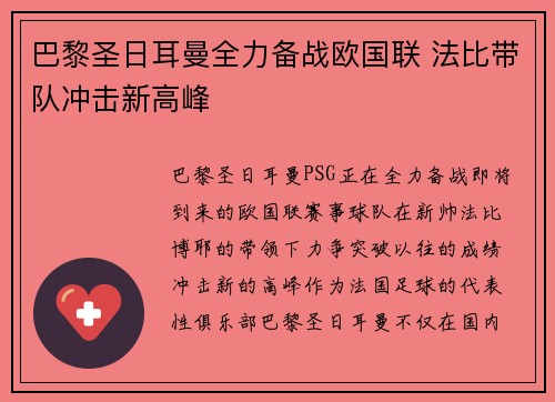 巴黎圣日耳曼全力备战欧国联 法比带队冲击新高峰