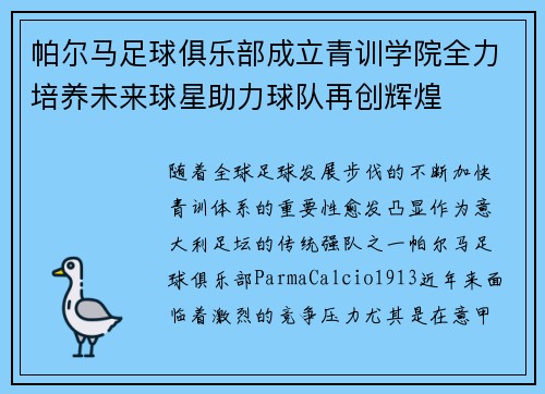 帕尔马足球俱乐部成立青训学院全力培养未来球星助力球队再创辉煌