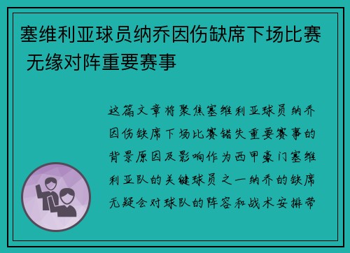 塞维利亚球员纳乔因伤缺席下场比赛 无缘对阵重要赛事