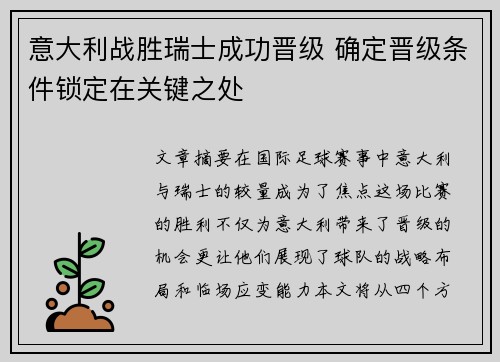 意大利战胜瑞士成功晋级 确定晋级条件锁定在关键之处