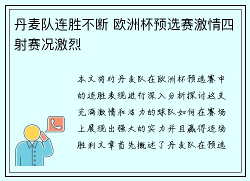 丹麦队连胜不断 欧洲杯预选赛激情四射赛况激烈