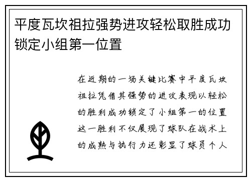 平度瓦坎祖拉强势进攻轻松取胜成功锁定小组第一位置