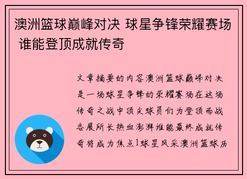 澳洲篮球巅峰对决 球星争锋荣耀赛场 谁能登顶成就传奇