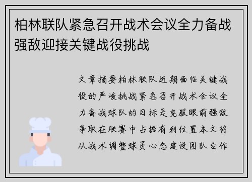 柏林联队紧急召开战术会议全力备战强敌迎接关键战役挑战