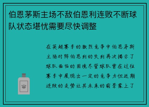 伯恩茅斯主场不敌伯恩利连败不断球队状态堪忧需要尽快调整