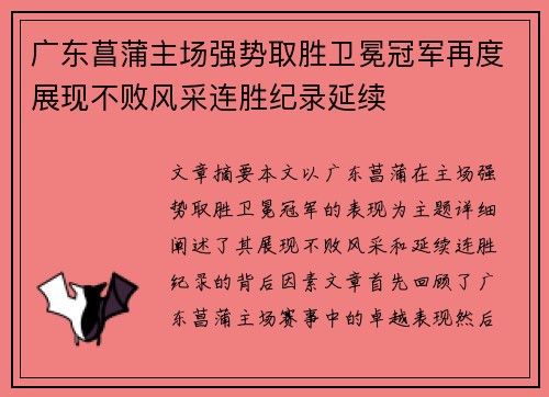 广东菖蒲主场强势取胜卫冕冠军再度展现不败风采连胜纪录延续