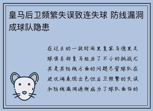 皇马后卫频繁失误致连失球 防线漏洞成球队隐患