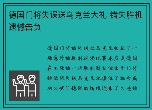 德国门将失误送乌克兰大礼 错失胜机遗憾告负