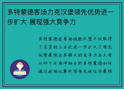 多特蒙德客场力克汉堡领先优势进一步扩大 展现强大竞争力