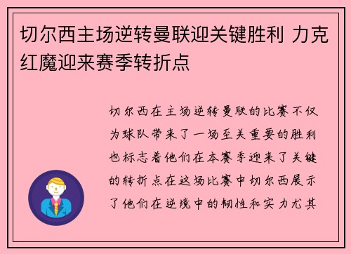 切尔西主场逆转曼联迎关键胜利 力克红魔迎来赛季转折点