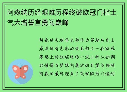 阿森纳历经艰难历程终破欧冠门槛士气大增誓言勇闯巅峰