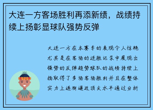 大连一方客场胜利再添新绩，战绩持续上扬彰显球队强势反弹