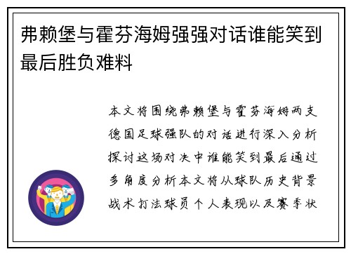 弗赖堡与霍芬海姆强强对话谁能笑到最后胜负难料