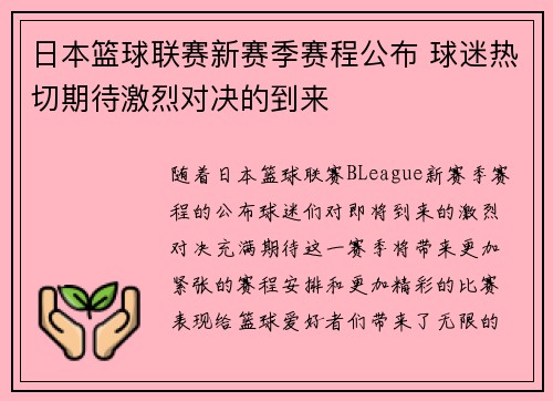 日本篮球联赛新赛季赛程公布 球迷热切期待激烈对决的到来
