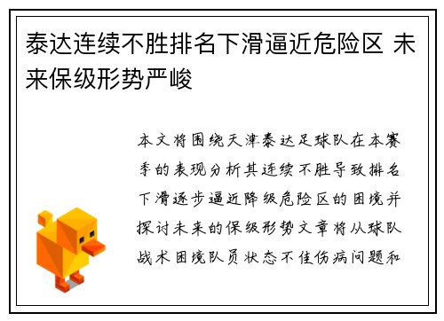 泰达连续不胜排名下滑逼近危险区 未来保级形势严峻