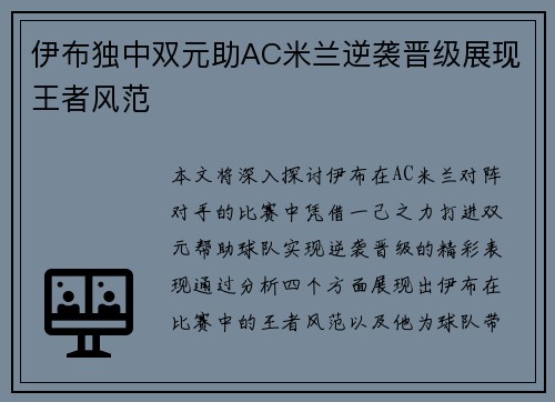 伊布独中双元助AC米兰逆袭晋级展现王者风范