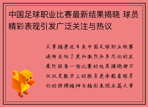 中国足球职业比赛最新结果揭晓 球员精彩表现引发广泛关注与热议