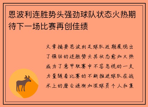 恩波利连胜势头强劲球队状态火热期待下一场比赛再创佳绩