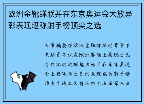 欧洲金靴蝉联并在东京奥运会大放异彩表现堪称射手榜顶尖之选