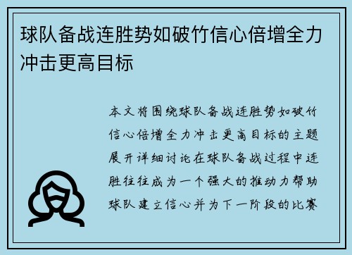 球队备战连胜势如破竹信心倍增全力冲击更高目标