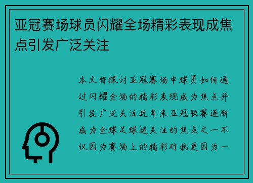 亚冠赛场球员闪耀全场精彩表现成焦点引发广泛关注