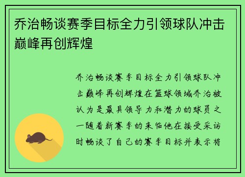 乔治畅谈赛季目标全力引领球队冲击巅峰再创辉煌