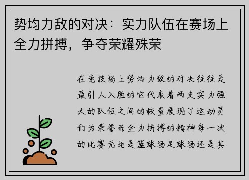 势均力敌的对决：实力队伍在赛场上全力拼搏，争夺荣耀殊荣