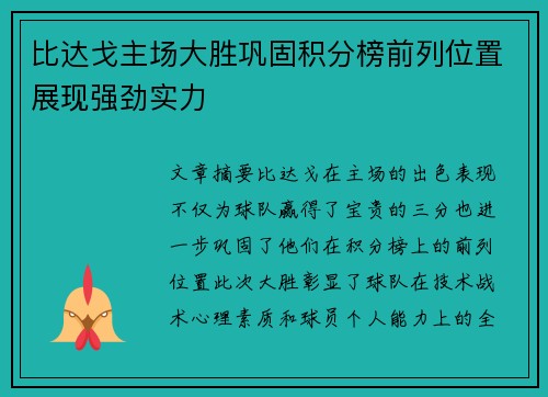 比达戈主场大胜巩固积分榜前列位置展现强劲实力
