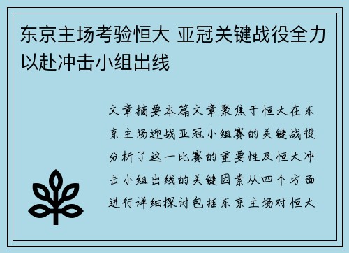 东京主场考验恒大 亚冠关键战役全力以赴冲击小组出线