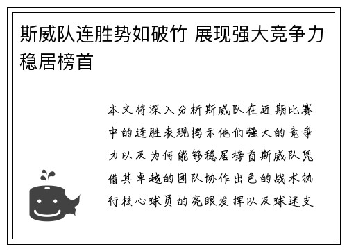 斯威队连胜势如破竹 展现强大竞争力稳居榜首