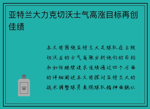 亚特兰大力克切沃士气高涨目标再创佳绩