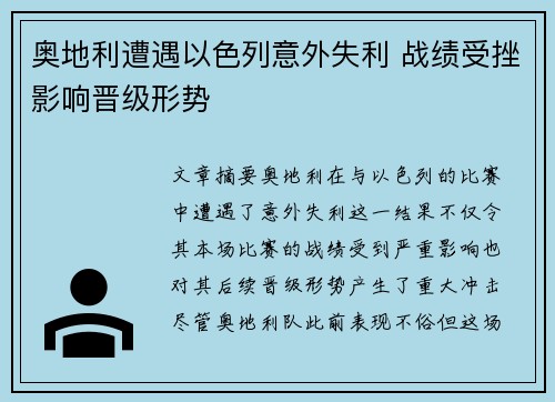 奥地利遭遇以色列意外失利 战绩受挫影响晋级形势