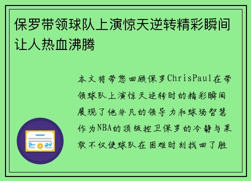 保罗带领球队上演惊天逆转精彩瞬间让人热血沸腾