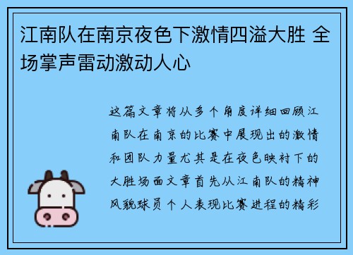 江南队在南京夜色下激情四溢大胜 全场掌声雷动激动人心