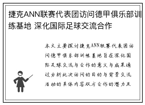 捷克ANN联赛代表团访问德甲俱乐部训练基地 深化国际足球交流合作