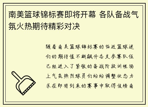 南美篮球锦标赛即将开幕 各队备战气氛火热期待精彩对决