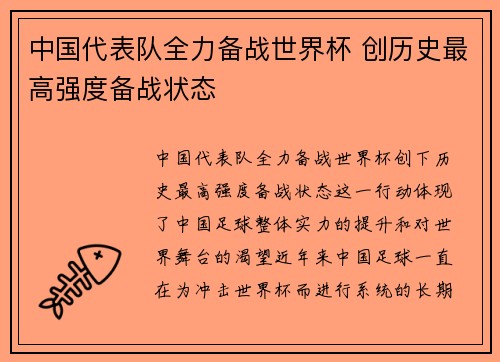 中国代表队全力备战世界杯 创历史最高强度备战状态