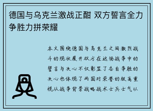 德国与乌克兰激战正酣 双方誓言全力争胜力拼荣耀