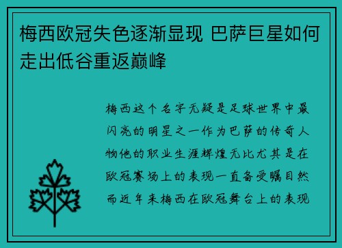 梅西欧冠失色逐渐显现 巴萨巨星如何走出低谷重返巅峰