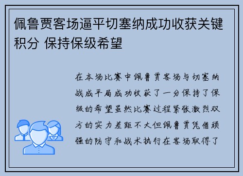 佩鲁贾客场逼平切塞纳成功收获关键积分 保持保级希望