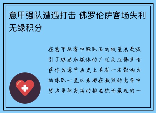 意甲强队遭遇打击 佛罗伦萨客场失利无缘积分