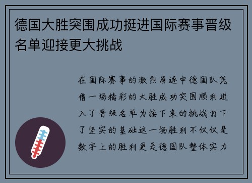德国大胜突围成功挺进国际赛事晋级名单迎接更大挑战